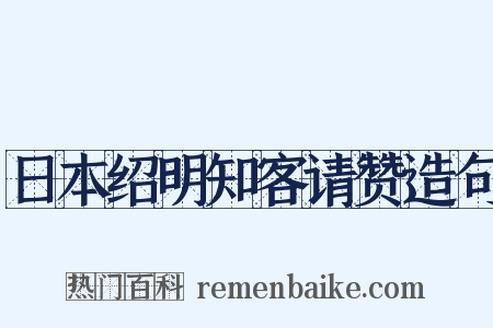 日本绍明知客请赞造句是什么意思的图片
